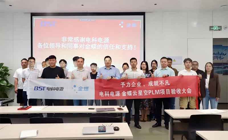 驗收！電科電源攜手金蝶，共建一體化研發項目管理平臺